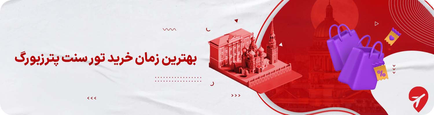 بهترین زمان خرید تور سنت پترزبورگ